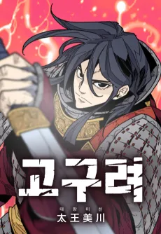 Goguryeo Taewangmicheon cover