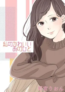 My Adorable Crush cover