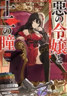 The Wicked Princess and The Twelve Eyes: The Legendary Villainess and Her Elite Assassins cover