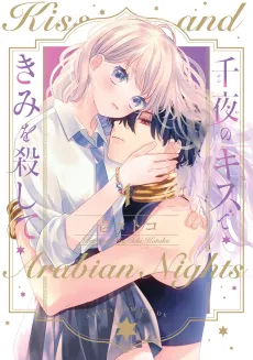 Senya no Kiss de Kimi wo Koroshite cover