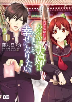 Asakusa Oniyome Nikki: Ayakashi Fuufu wa Imayo Koso Shiawase ni Naritai cover