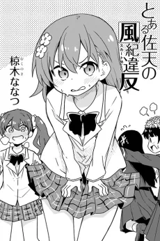Toaru Saten no Skirt Mekuri cover