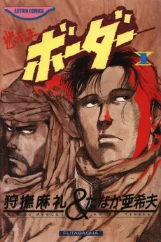 Meisou-Ou Border cover