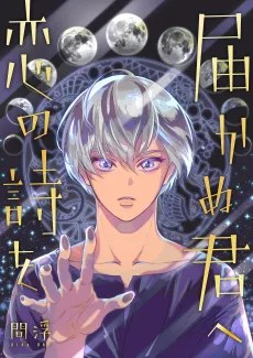 Todokanu Kimi e Koi no Uta wo cover