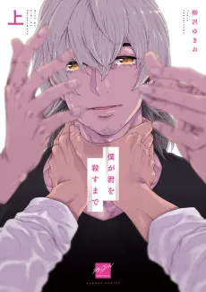 Boku ga Kimi wo Korosu made cover