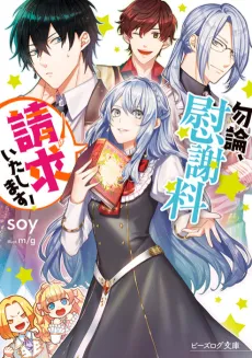 Mochiron, Isharyouseikyuu Itashimasu! cover
