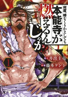 Nando, Toki wo Sourihenshite mo Honnouji ga Moeru Nanja ga!? cover