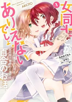 Onna Doushi to ka Arienai deshou to Iiharu Onnanoko wo, Hyakunichi-kan de Tetteiteki ni Otosu Yuri no Ohanashi cover