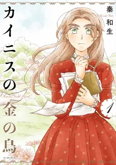 Kainis no Kin no Tori cover