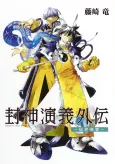 Houshin Engi Gaiden: Senkai Michibiki no Sho cover