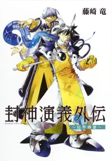 Houshin Engi Gaiden: Senkai Michibiki no Sho cover