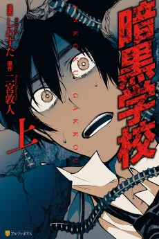 Ankoku Gakkou cover