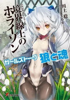 Genesis SERIES: Kyoukaisenjou no Horizon Girls Talk - Ookami to Tamashii cover