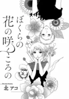 Bokura no Hana no Saku Koro no cover