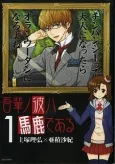 Wagahai no Kare wa Baka de Aru cover
