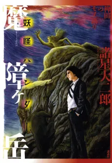 Hieda no Monogatari: Mashougatake - Youkai Hunter cover