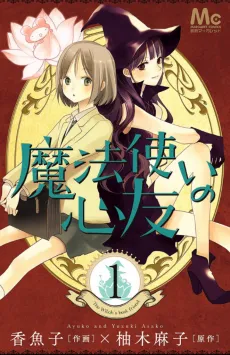 Mahoutsukai no Shinyuu cover