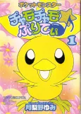 Pocket Monsters Chamo-Chamo☆Pretty♪ cover
