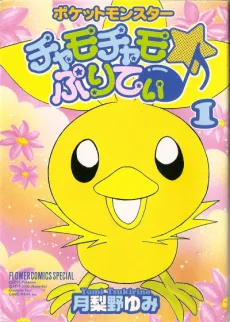 Pocket Monsters Chamo-Chamo☆Pretty♪ cover