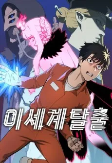 Isegye Talchul cover