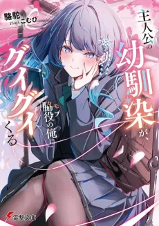 Shujinkou no Osananajimi ga, Wakiyaku no Ore ni Guigui Kuru cover