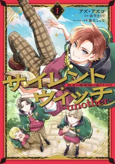 Secrets of the Silent Witch -another- Kekkai no Majutsushi no Nariagari cover