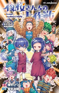 Yozakura-san Chi no Daisakusen: Hifumi to Alpha no Seichoukiroku-hen cover