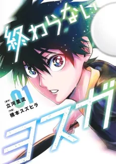 Owaranai Yosuga cover