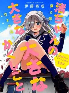 Nagisa-chan no Ooki na Ooki na Kakushigoto cover