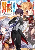 Gomi Ika da to Tsuihou Sareta Shiyounin, Jitsu wa Zense Kenja desu: Shijou Saikyou no Kenja, Sekai Saikouhou no Gakuen ni Kayou cover