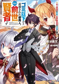 Gomi Ika da to Tsuihou Sareta Shiyounin, Jitsu wa Zense Kenja desu: Shijou Saikyou no Kenja, Sekai Saikouhou no Gakuen ni Kayou cover