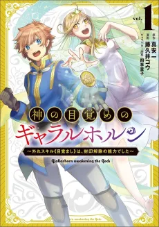 Kami no Mezame no Gjallarhorn: Hazure Skill "Mezamashi" wa, Fuuin Kaijo no Nouryoku de Shita cover