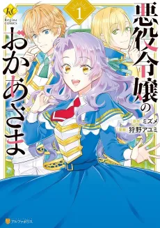 Akuyaku Reijou no Okaa-sama cover