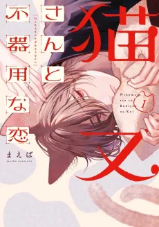 Nekomata-san to Bukiyou na Koi cover