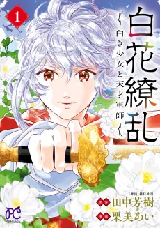Byakka Ryouran: Shiroki Shoujo to Tensai Gunshi cover