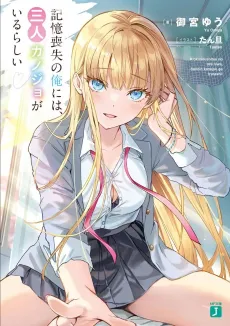 Kiokusoushitsu no Ore Niwa, Sannin Kanojyo ga Irurashii cover