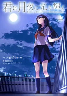 Kimi wa Tsukiyo ni Hikarikagayaku cover