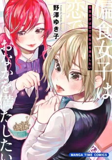 Henshoku Joshi wa Koi de Onaka wo Mitashitai cover