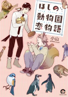 Love Story of Hoshino Zoo cover