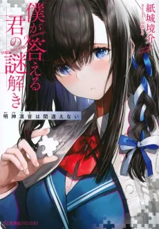 Boku ga Kotaeru Kimi no Nazotoki cover