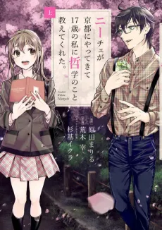 Nietzsche ga Kyoto ni Yattekite 17-sai no Watashi ni Tetsugaku no Koto Oshietekureta. cover