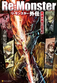 Re:Monster Gaiden: Onometsu Taitei no Mezame cover