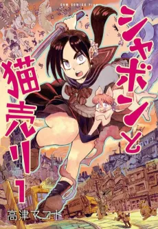 Shabon to Neko Uri cover