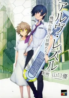 Arve Rezzle: Kikaijikake no Yousei-tachi cover