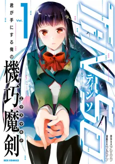TiN-So: Kimi ga Te ni Suru Ore no Ex Machina cover