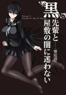 Kuro-senpai to Kuroyashiki no Yami ni Mayowanai cover