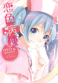 Koi-iro Byoutou: OSTER Project Comic Collection cover
