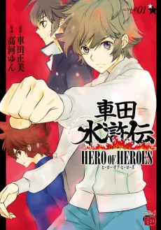 Kurumada Suikoden: HERO OF HEROES cover