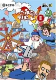 Dennou Senshi Dokan-kun: Champ Dokan cover