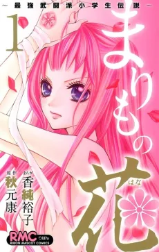 Marimo no Hana: Saikyou Butouha Shougakusei Densetsu cover
